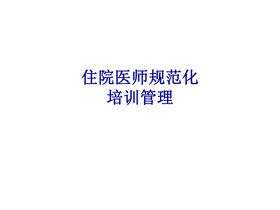 医学住院医师规范化培训管理专题PPT培训课件.ppt_第1页