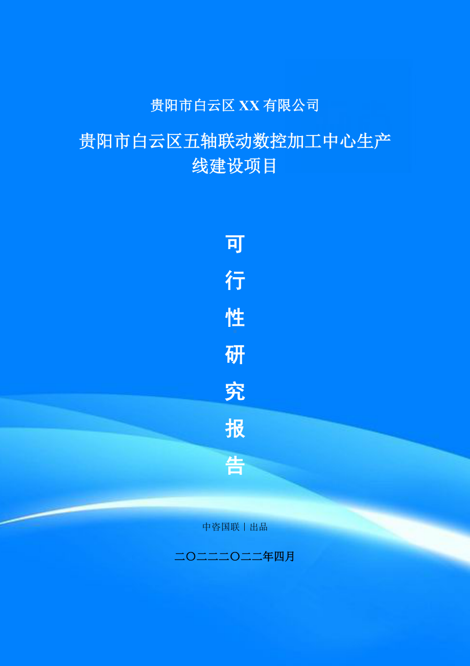 五轴联动数控加工中心生产项目可行性研究报告建议书案例.doc_第1页