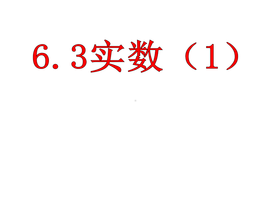 七年级数学下册课件：6.3实数(1)(共18张PPT).ppt_第1页