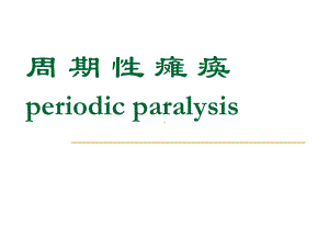 《周期性瘫痪》PPT课件.ppt