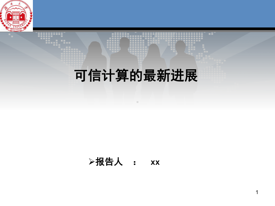 可信计算的最新进展ppt课件.ppt_第1页