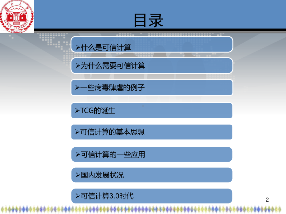 可信计算的最新进展ppt课件.ppt_第2页