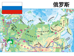 七下地理《俄罗斯》PPT课件.ppt