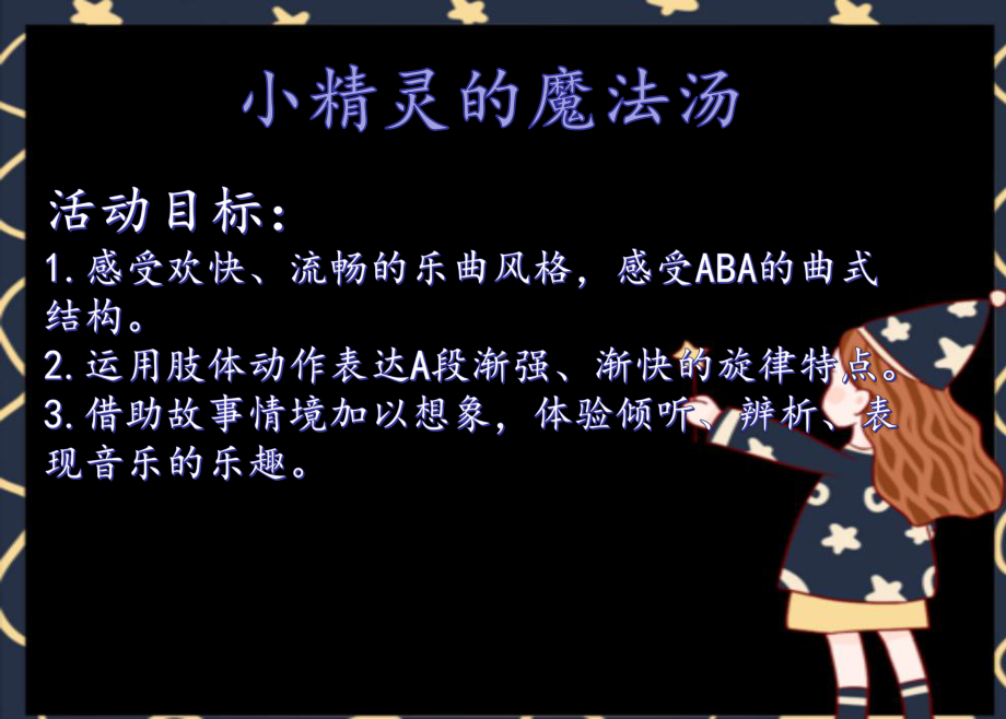 幼儿园公开课课件：《小精灵的魔法汤》.ppt_第1页