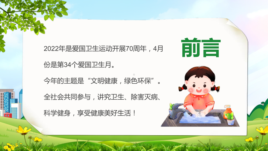 绿色卡通爱国卫生月主题班会动态PPT教学课件.pptx_第2页