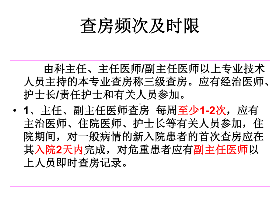 医学三级查房制度及规范PPT培训课件.ppt_第3页