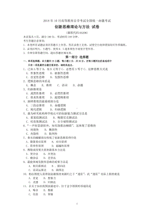 2018年10月自考03298创新思维理论与方法试题及答案含评分标准.doc