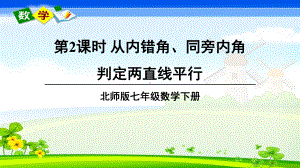 北师大版数学七年级下册《第二章-相交线与平行线-2-探索直线平行的条件-第2课时》教学课件.ppt