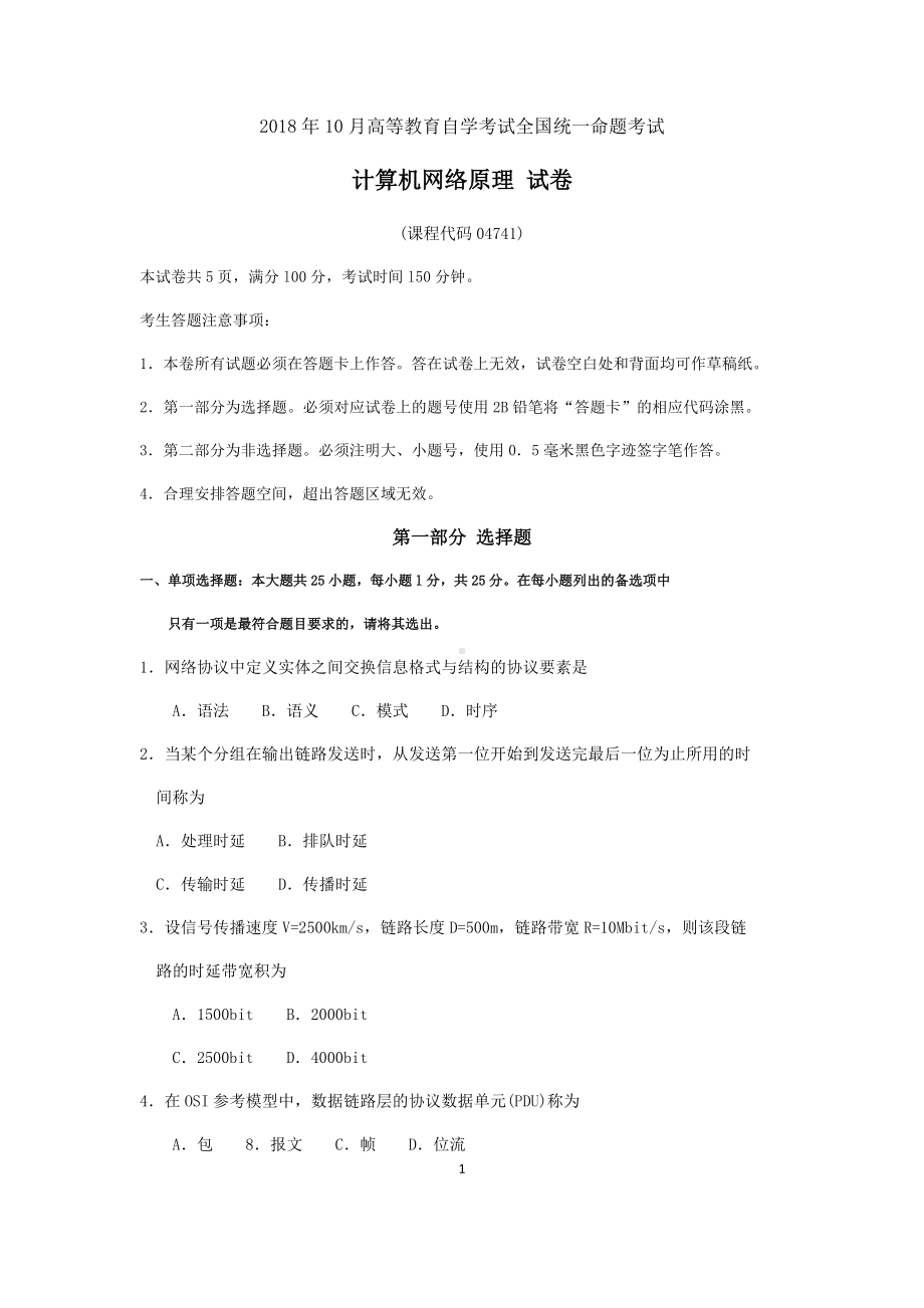 2018年10月自考04741计算机网络原理试题及答案含评分标准.docx_第1页