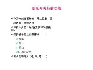 低压开关柜培训课件doc资料.ppt