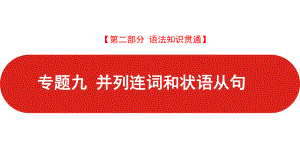 人教版高中英语-2021届新高考版-第二部分-专题九-并列连词和状语从句-课件.pptx