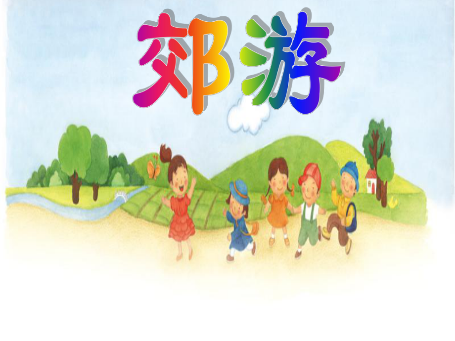 小学音乐郊游-课件-(2)PPT.ppt_第2页