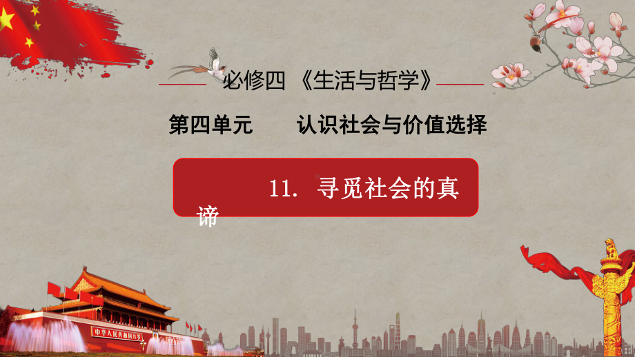 专题八：历史观-复习优质课件-2021年高考政治《生活与哲学》复习优质课件.pptx_第1页