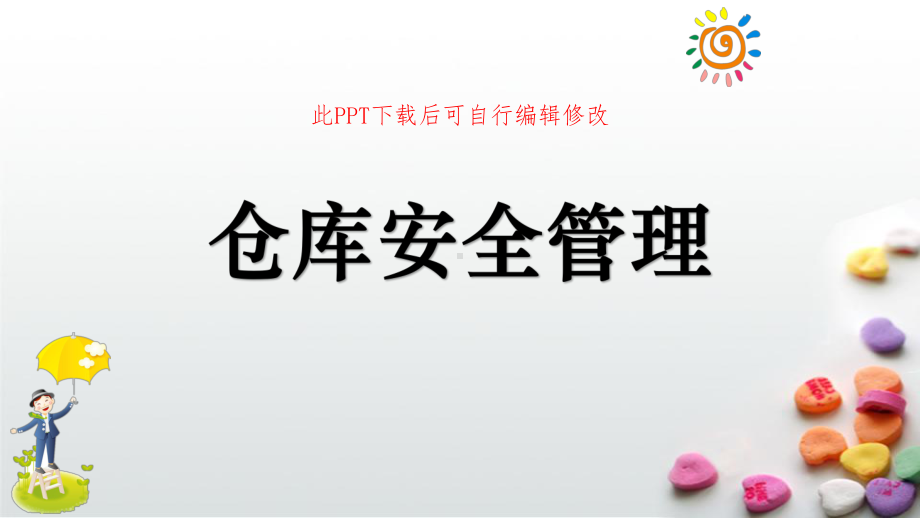 仓库安全管理PPT课件.pptx_第1页