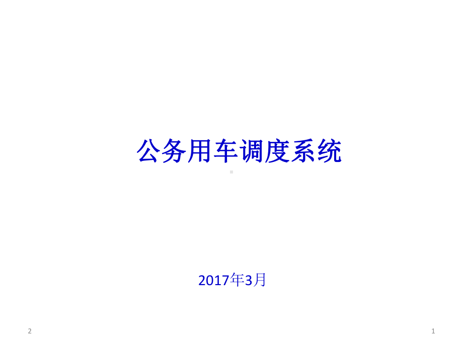 公务用车管理系统课件.ppt_第1页