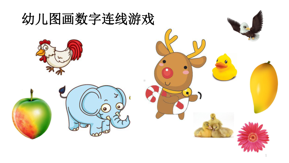 幼儿小小班连线游戏ppt课件.ppt_第1页