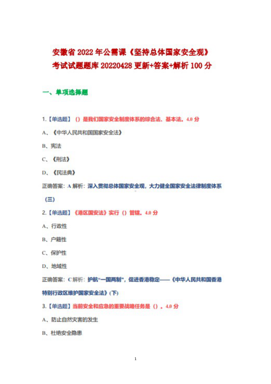 安徽省2022年公需课《坚持总体国家安全观》题库20220428更100分.docx_第1页