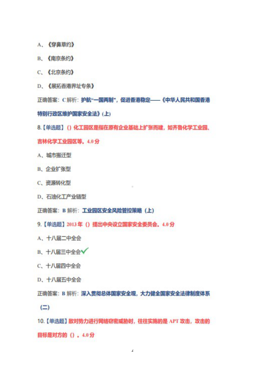 安徽省2022年公需课《坚持总体国家安全观》题库20220428更100分.docx_第2页