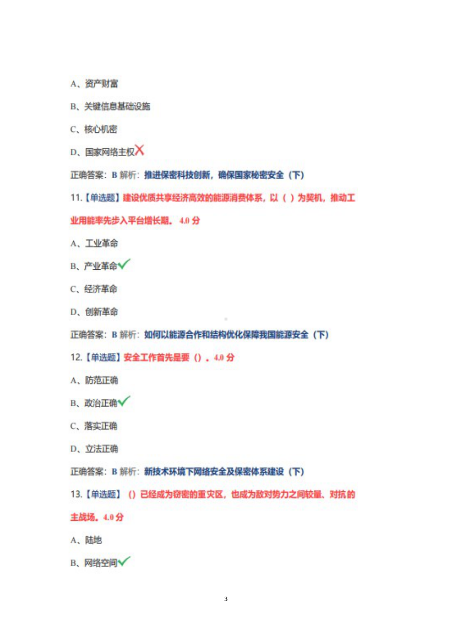 安徽省2022年公需课《坚持总体国家安全观》题库20220428更100分.docx_第3页