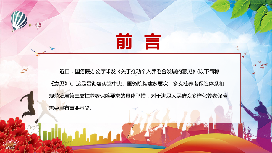 改革个人养老金制度详细解读新版关于推动个人养老金发展的意见最新(PPT课件).pptx_第2页