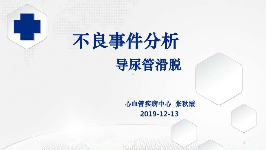 尿管滑脱不良事件分析课件.ppt_第1页