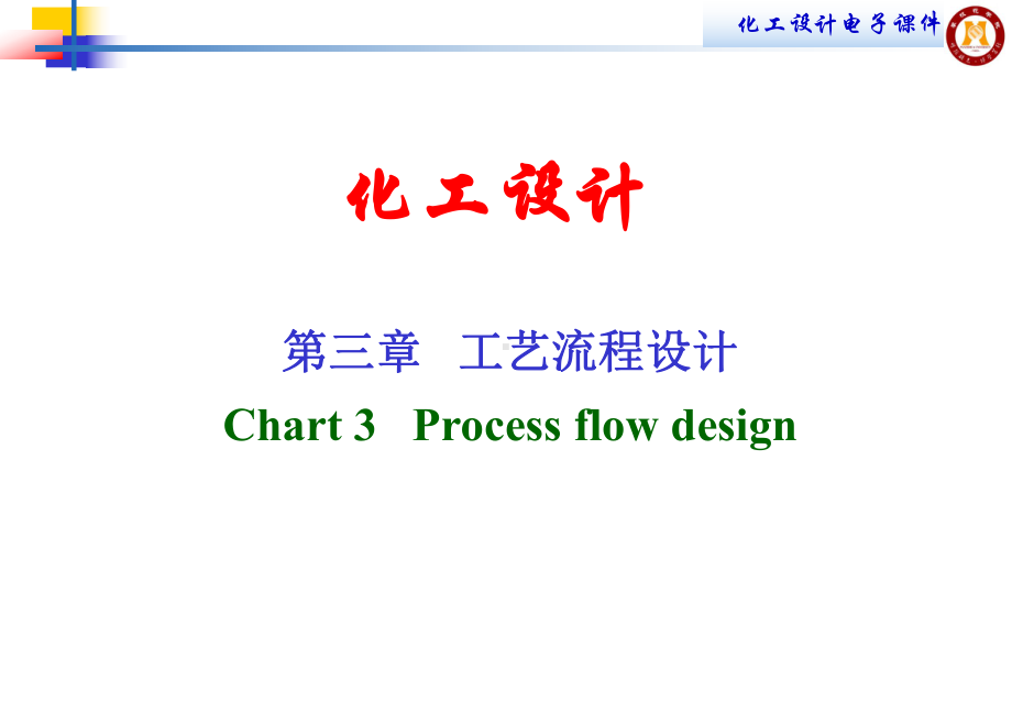 工艺流程设计全解课件.ppt_第1页