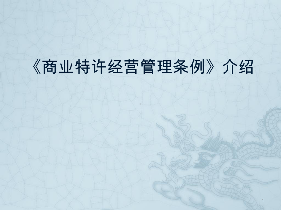 《商业特许经营管理条例》介绍资料课件.ppt_第1页