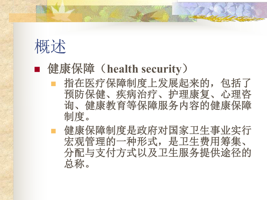 卫生保健制度PPT课件.ppt_第2页