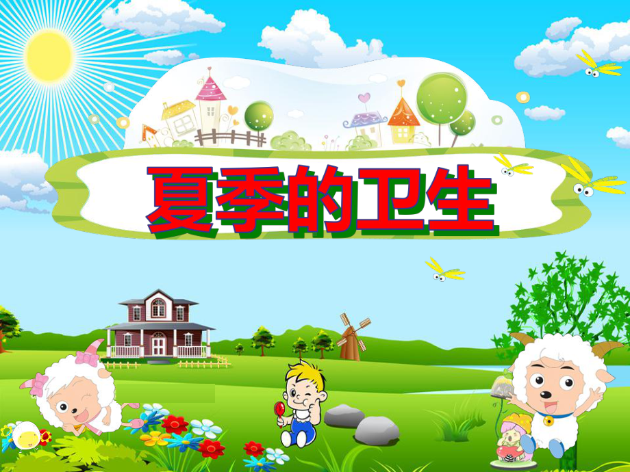 幼儿园课件《夏季的卫生》.ppt_第1页