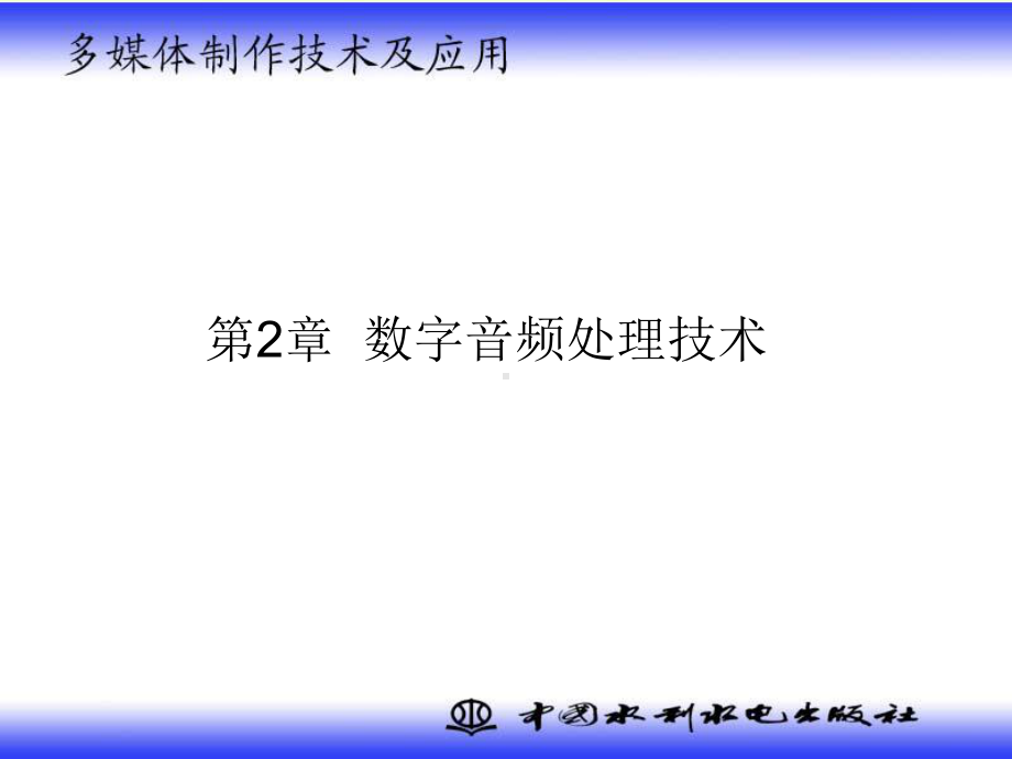 《多媒体制作技术及应用》-ch2-数字音频处理技术精品资料课件.ppt_第1页