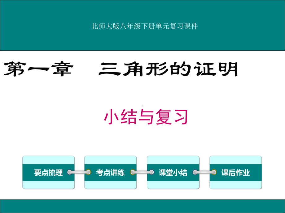 北师大版八年级数学下册-全册单元复习总结课件.ppt_第1页