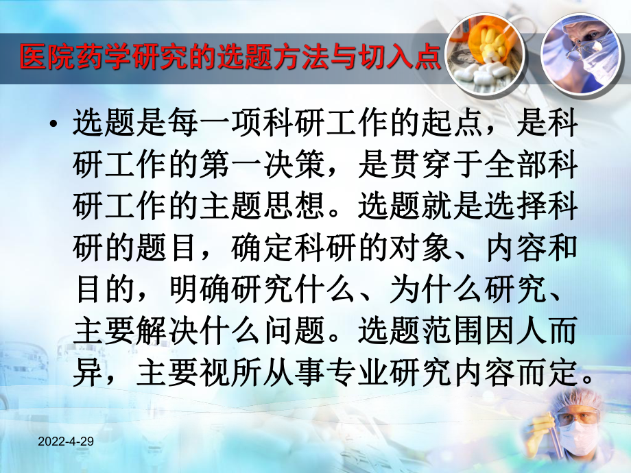 医院药学研究的选题方法与切入点-(会议稿)课件.ppt_第2页