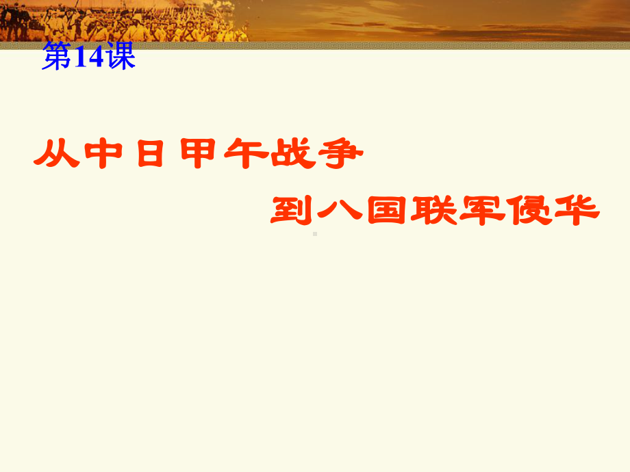 从中日甲午战争到八国联军侵华课件.ppt_第1页