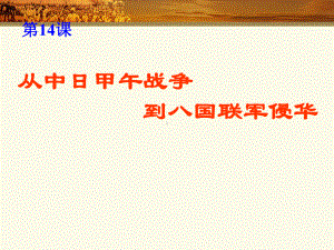 从中日甲午战争到八国联军侵华课件.ppt