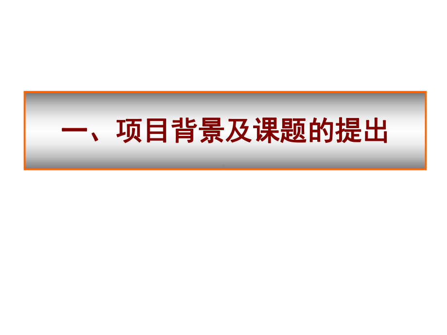 国家自然科学基金重点项目答辩-48页文档资料课件.ppt_第3页