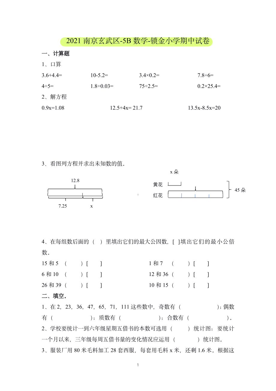 南京市锁金小学2021年五年级数学下册期中试卷真题卷.pdf_第1页