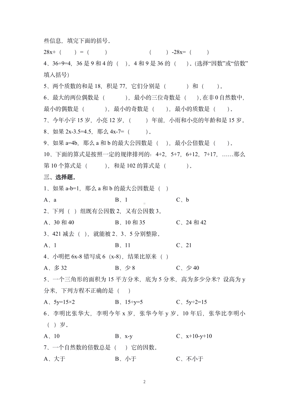 南京市锁金小学2021年五年级数学下册期中试卷真题卷.pdf_第2页