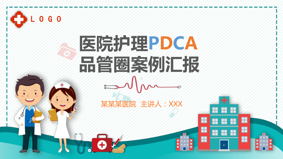 医院护理PDCA品管圈案例汇报PPT模板课件.pptx_第1页