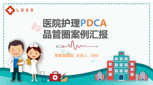 医院护理PDCA品管圈案例汇报PPT模板课件.pptx