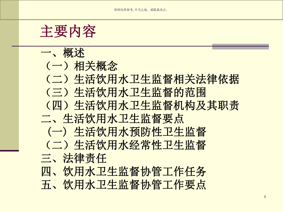 协管员培训生活饮用水卫生监督课件.ppt_第1页