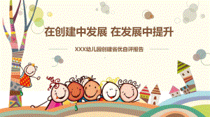 可爱卡通幼儿园创建省优自评报告PPT模板课件.pptx