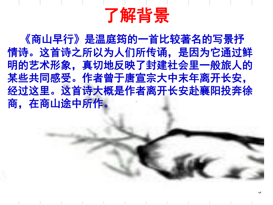 《商山早行》经典(课堂PPT)课件.ppt_第3页