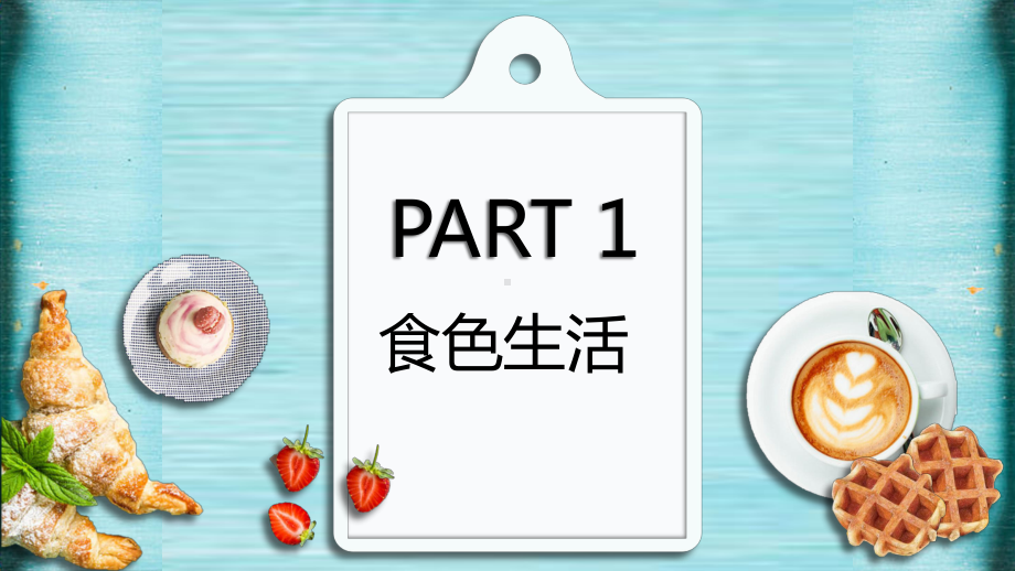 小清新美食健康生活小常识PPT模板课件.pptx_第3页