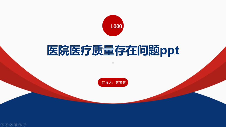 医院医疗质量存在问题ppt课件.pptx_第1页