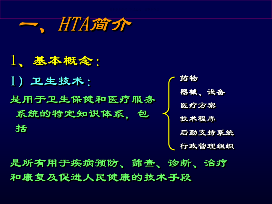 卫生技术评估概述课件.ppt_第2页