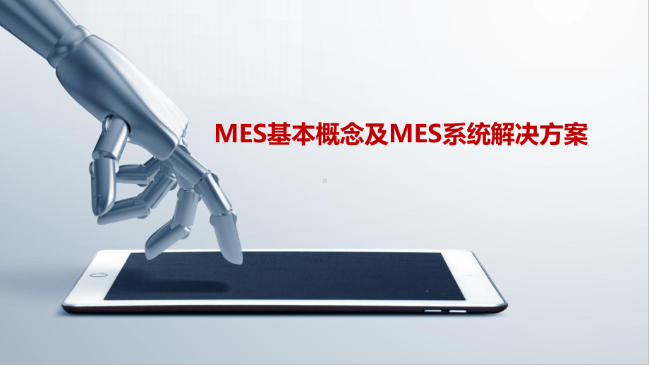 （精品推荐）MES基本概念及MES系统解决方案课件.pptx_第1页