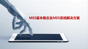 （精品推荐）MES基本概念及MES系统解决方案课件.pptx