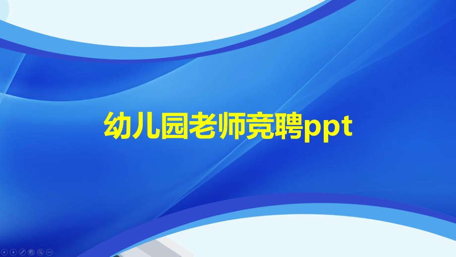 幼儿园老师竞聘ppt课件.pptx_第1页