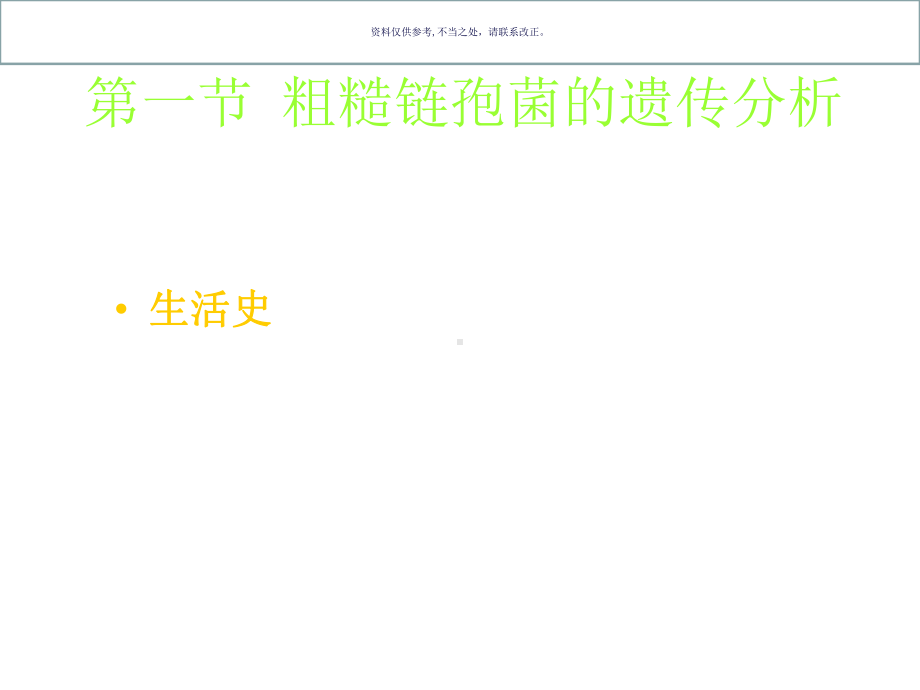 丝状真菌的遗传课件.ppt_第1页