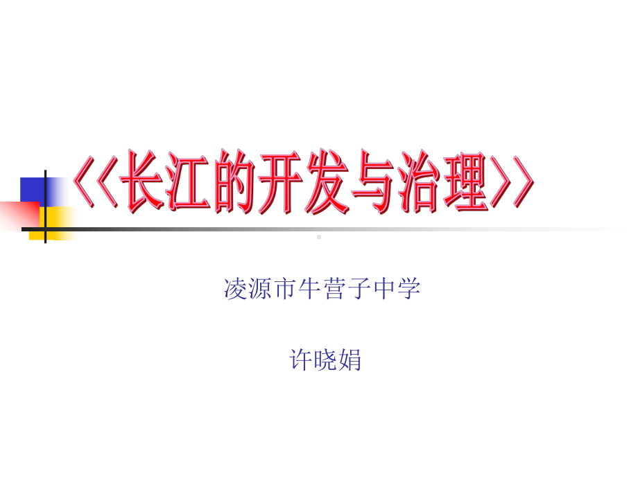 《长江的开发与治理》说课共33页PPT资料课件.ppt_第1页